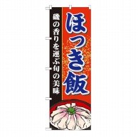 P・O・Pプロダクツ のぼり  21128　ほっき飯 1枚（ご注文単位1枚）【直送品】