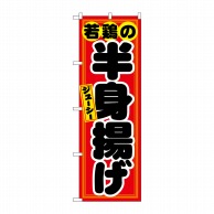 P・O・Pプロダクツ のぼり 若鶏の半身揚げ 赤黒 No.21130 1枚（ご注文単位1枚）【直送品】