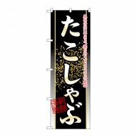 P・O・Pプロダクツ のぼり  21132　たこしゃぶ 1枚（ご注文単位1枚）【直送品】