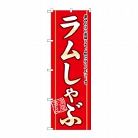 P・O・Pプロダクツ のぼり  21133　ラムしゃぶ 1枚（ご注文単位1枚）【直送品】