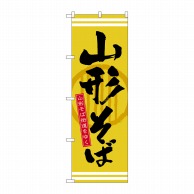 P・O・Pプロダクツ のぼり  21136　山形そば 1枚（ご注文単位1枚）【直送品】