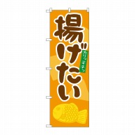 P・O・Pプロダクツ のぼり  21137　揚げたい 1枚（ご注文単位1枚）【直送品】