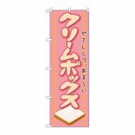 P・O・Pプロダクツ のぼり  21138　クリームボックス 1枚（ご注文単位1枚）【直送品】