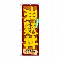 P・O・Pプロダクツ のぼり  21139　油麩丼 1枚（ご注文単位1枚）【直送品】