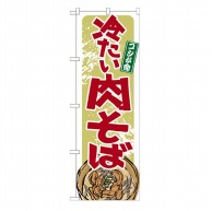 P・O・Pプロダクツ のぼり  21140　冷たい肉そば 1枚（ご注文単位1枚）【直送品】