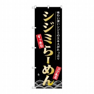 P・O・Pプロダクツ のぼり  21141　シジミらーめん 1枚（ご注文単位1枚）【直送品】