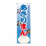 P・O・Pプロダクツ のぼり  21144　あさりまん 1枚（ご注文単位1枚）【直送品】