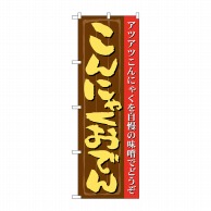 P・O・Pプロダクツ のぼり  21146　こんにゃくおでん 1枚（ご注文単位1枚）【直送品】