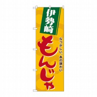 P・O・Pプロダクツ のぼり  21151　伊勢崎もんじゃ 1枚（ご注文単位1枚）【直送品】