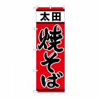 P・O・Pプロダクツ のぼり  21152　太田焼そば 1枚（ご注文単位1枚）【直送品】