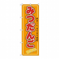 P・O・Pプロダクツ のぼり  21154　みつだんご 1枚（ご注文単位1枚）【直送品】