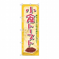 P・O・Pプロダクツ のぼり  21157　小倉トースト 1枚（ご注文単位1枚）【直送品】