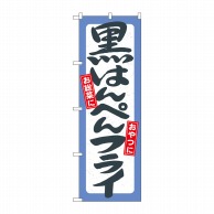 P・O・Pプロダクツ のぼり  21158　黒はんぺんフライ 1枚（ご注文単位1枚）【直送品】