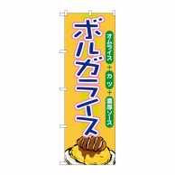 P・O・Pプロダクツ のぼり  21160　ボルガライス 1枚（ご注文単位1枚）【直送品】