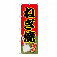 P・O・Pプロダクツ のぼり  21162　ねぎ焼 1枚（ご注文単位1枚）【直送品】