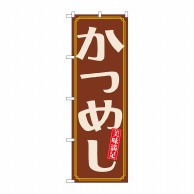 P・O・Pプロダクツ のぼり  21163　かつめし 1枚（ご注文単位1枚）【直送品】