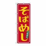 P・O・Pプロダクツ のぼり  21165　そばめし 1枚（ご注文単位1枚）【直送品】