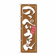 P・O・Pプロダクツ のぼり  21167　のっぺいうどん 1枚（ご注文単位1枚）【直送品】