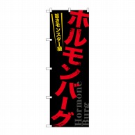 P・O・Pプロダクツ のぼり  21169　ホルモンバーグ 1枚（ご注文単位1枚）【直送品】