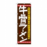 P・O・Pプロダクツ のぼり  21174　牛骨ラーメン 1枚（ご注文単位1枚）【直送品】