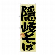 P・O・Pプロダクツ のぼり  21176　隠岐そば 1枚（ご注文単位1枚）【直送品】