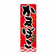 P・O・Pプロダクツ のぼり  21179　かまぼこ 1枚（ご注文単位1枚）【直送品】