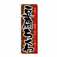 P・O・Pプロダクツ のぼり  21185　豆腐ちくわ 1枚（ご注文単位1枚）【直送品】