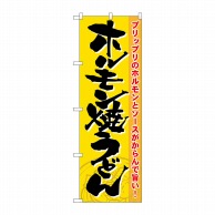 P・O・Pプロダクツ のぼり  21186　ホルモン焼うどん 1枚（ご注文単位1枚）【直送品】