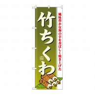 P・O・Pプロダクツ のぼり  21187　竹ちくわ 1枚（ご注文単位1枚）【直送品】