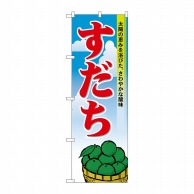 P・O・Pプロダクツ のぼり  21188　すだち 1枚（ご注文単位1枚）【直送品】