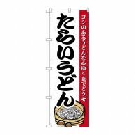 P・O・Pプロダクツ のぼり  21189　たらいうどん 1枚（ご注文単位1枚）【直送品】