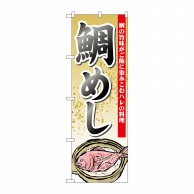 P・O・Pプロダクツ のぼり  21190　鯛めし 1枚（ご注文単位1枚）【直送品】