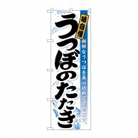 P・O・Pプロダクツ のぼり  21191　うつぼのたたき 1枚（ご注文単位1枚）【直送品】