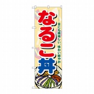 P・O・Pプロダクツ のぼり  21192　なるこ丼 1枚（ご注文単位1枚）【直送品】