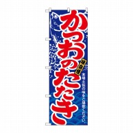 P・O・Pプロダクツ のぼり  21193　かつおのたたき 1枚（ご注文単位1枚）【直送品】