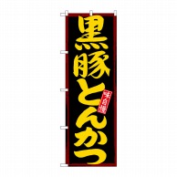 P・O・Pプロダクツ のぼり 黒豚とんかつ No.21194 1枚（ご注文単位1枚）【直送品】