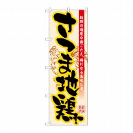 P・O・Pプロダクツ のぼり  21195　さつま地鶏 1枚（ご注文単位1枚）【直送品】