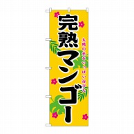 P・O・Pプロダクツ のぼり  21196　完熟マンゴー 1枚（ご注文単位1枚）【直送品】