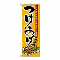 P・O・Pプロダクツ のぼり  21199　つけあげ 1枚（ご注文単位1枚）【直送品】