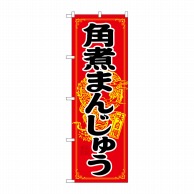 P・O・Pプロダクツ のぼり  21200　角煮まんじゅう 1枚（ご注文単位1枚）【直送品】