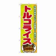 P・O・Pプロダクツ のぼり  21201　トルコライス 1枚（ご注文単位1枚）【直送品】