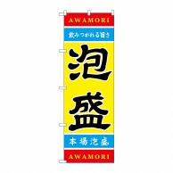 P・O・Pプロダクツ のぼり  21202　泡盛 1枚（ご注文単位1枚）【直送品】