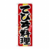 P・O・Pプロダクツ のぼり  21205　てびち料理 1枚（ご注文単位1枚）【直送品】