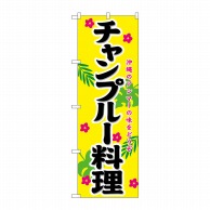 P・O・Pプロダクツ のぼり チャンプルー料理 No.21206 1枚（ご注文単位1枚）【直送品】