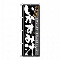 P・O・Pプロダクツ のぼり  21207　いかすみ汁 1枚（ご注文単位1枚）【直送品】