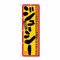 P・O・Pプロダクツ のぼり  21208　ジューシー 1枚（ご注文単位1枚）【直送品】