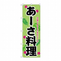 P・O・Pプロダクツ のぼり  21213　あーさ料理 1枚（ご注文単位1枚）【直送品】