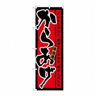 P・O・Pプロダクツ のぼり からあげ味自慢 No.21215 1枚（ご注文単位1枚）【直送品】