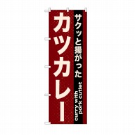 P・O・Pプロダクツ のぼり カツカレー No.21216 1枚（ご注文単位1枚）【直送品】