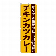 P・O・Pプロダクツ のぼり  21217　チキンカツカレー 1枚（ご注文単位1枚）【直送品】